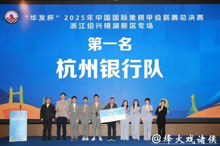 杭州银行队首夺国象甲级联赛冠军 杭州银行队首夺国象甲级联赛冠军