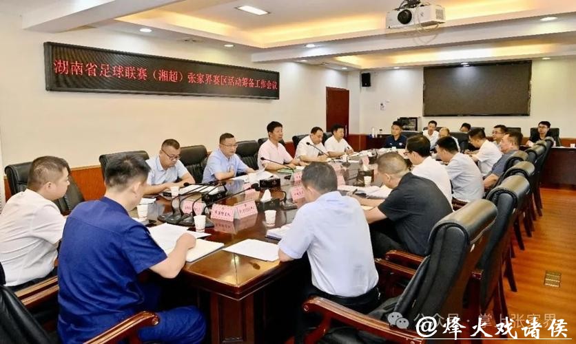 “湘超”联赛张家界筹备工作专题会议召开 “湘超”联赛张家界筹备工作专题会议召开