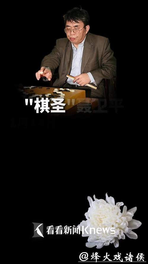 “棋圣”聂卫平病逝，享年74岁